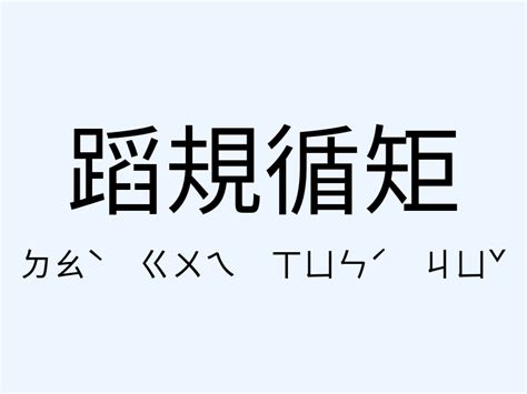 實踐的意思|實踐的意思，實踐造句，實踐注音